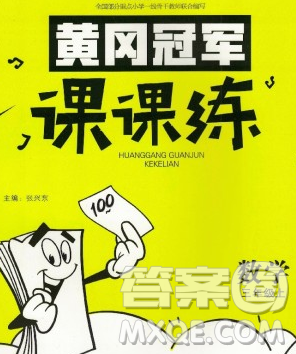 2019秋新版寶貝計劃黃岡冠軍課課練三年級數(shù)學(xué)上冊青島版六三制答案