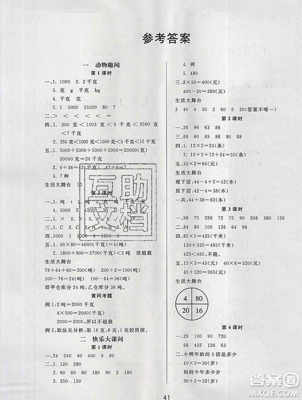 2019秋新版寶貝計劃黃岡冠軍課課練三年級數(shù)學(xué)上冊青島版六三制答案