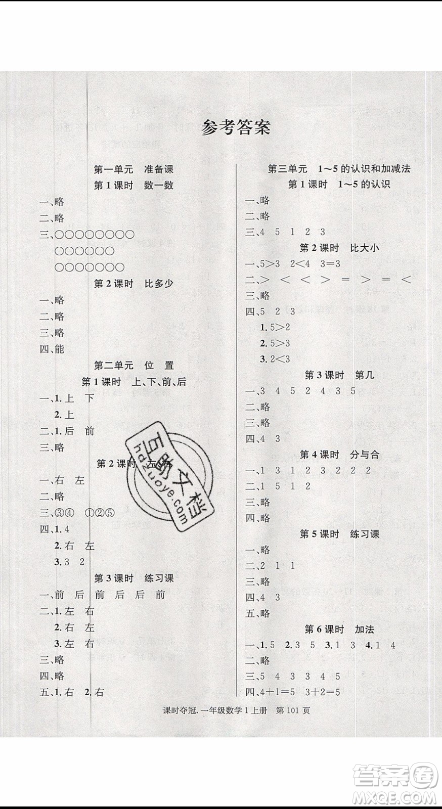 先鋒系列圖書2019年課時(shí)奪冠一年級(jí)上冊(cè)數(shù)學(xué)R人教版參考答案