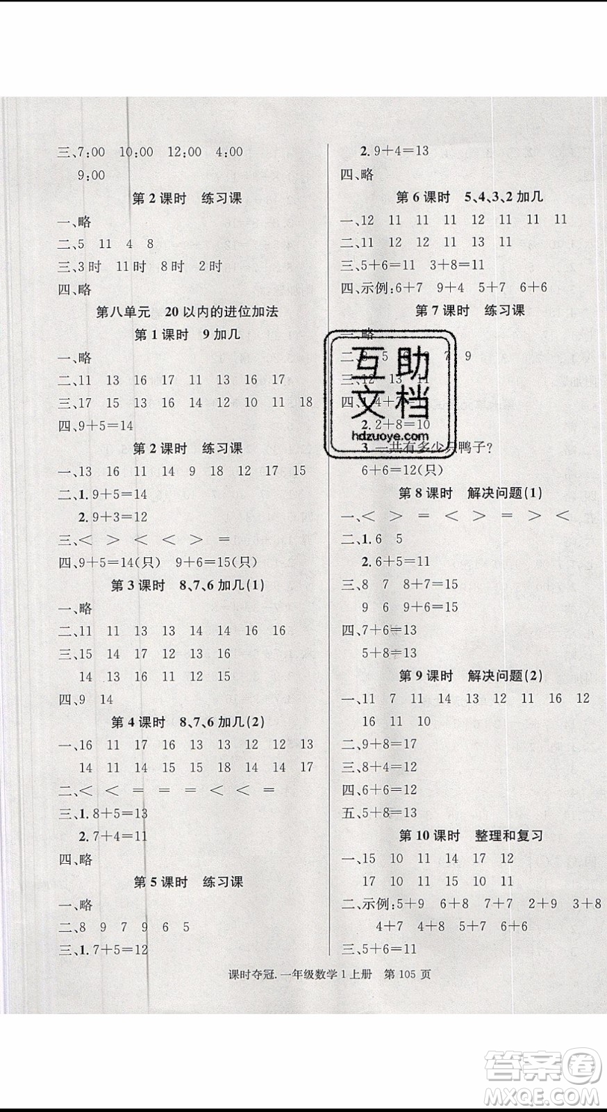 先鋒系列圖書2019年課時(shí)奪冠一年級(jí)上冊(cè)數(shù)學(xué)R人教版參考答案