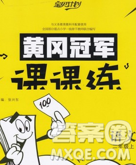 2019秋新版寶貝計(jì)劃黃岡冠軍課課練二年級(jí)語(yǔ)文上冊(cè)人教版答案