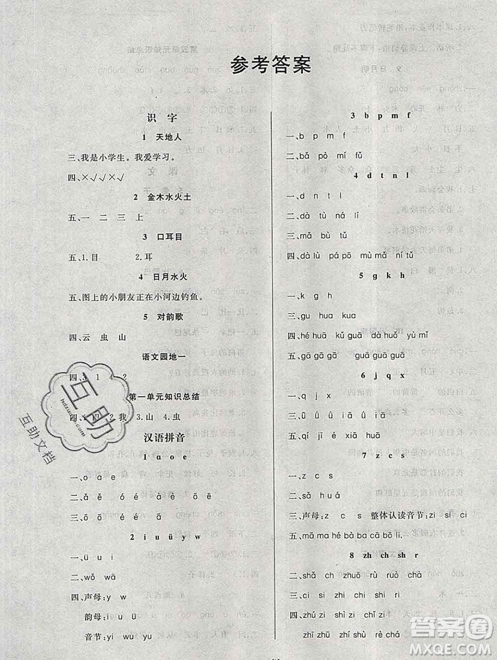 2019秋新版寶貝計(jì)劃黃岡冠軍課課練一年級(jí)語(yǔ)文上冊(cè)人教版答案