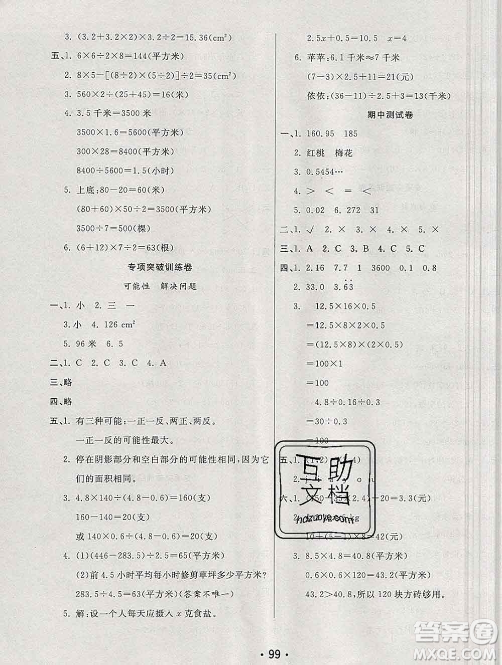 云南教育出版社2019秋新版名校提分一卷通五年級數學上冊人教版答案