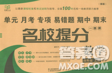 云南教育出版社2019秋新版名校提分一卷通四年級數(shù)學上冊北師版答案