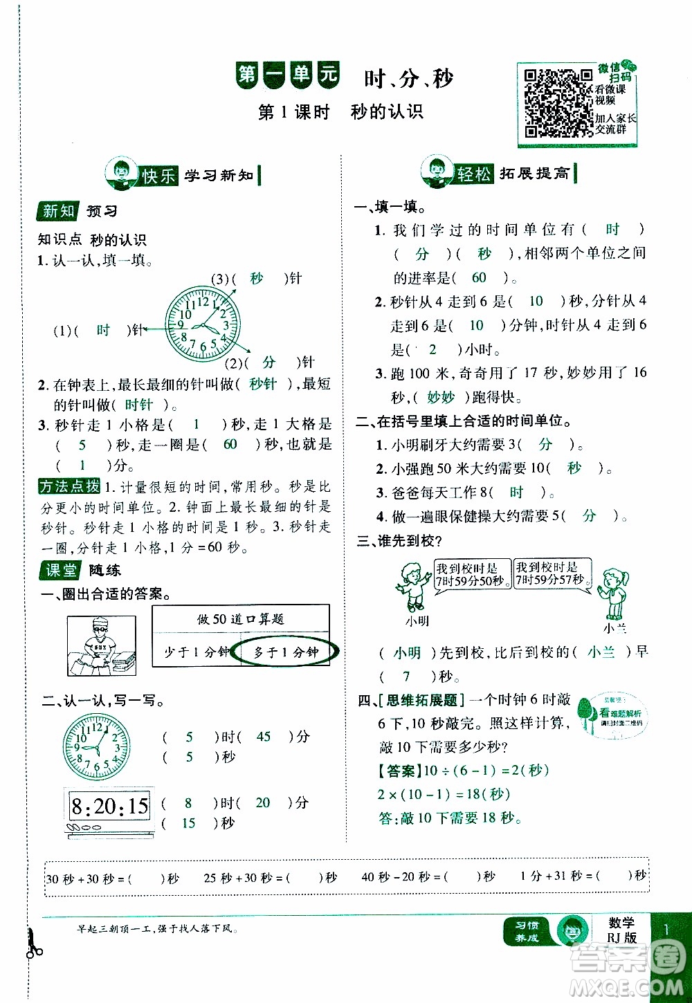 2019年學(xué)海樂(lè)園數(shù)學(xué)三年級(jí)上冊(cè)RJ人教版教師用書(shū)參考答案