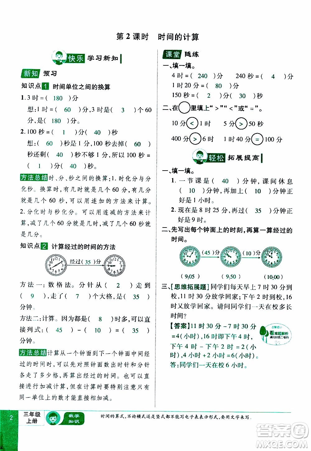 2019年學(xué)海樂(lè)園數(shù)學(xué)三年級(jí)上冊(cè)RJ人教版教師用書(shū)參考答案