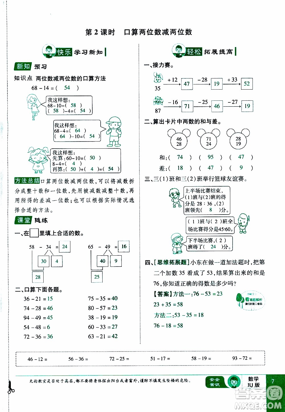 2019年學(xué)海樂(lè)園數(shù)學(xué)三年級(jí)上冊(cè)RJ人教版教師用書(shū)參考答案