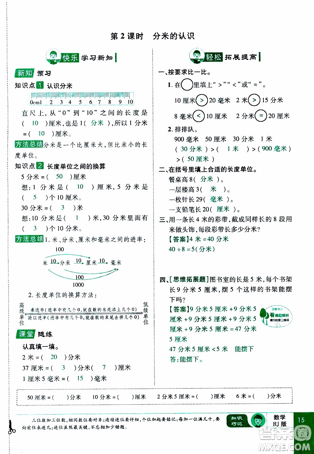 2019年學(xué)海樂(lè)園數(shù)學(xué)三年級(jí)上冊(cè)RJ人教版教師用書(shū)參考答案