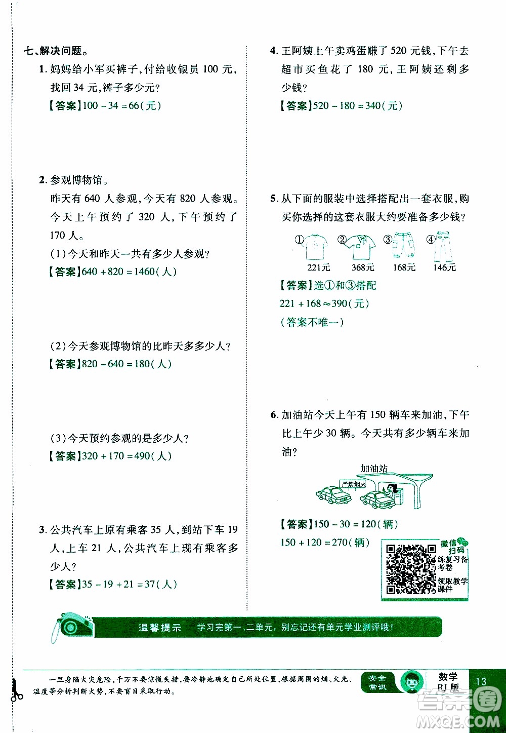 2019年學(xué)海樂(lè)園數(shù)學(xué)三年級(jí)上冊(cè)RJ人教版教師用書(shū)參考答案