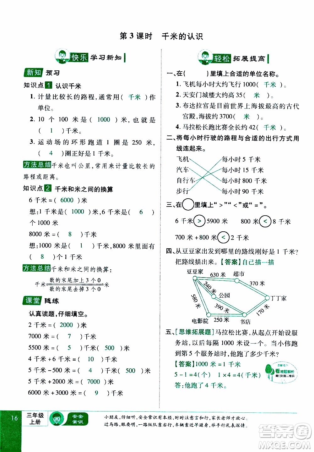 2019年學(xué)海樂(lè)園數(shù)學(xué)三年級(jí)上冊(cè)RJ人教版教師用書(shū)參考答案