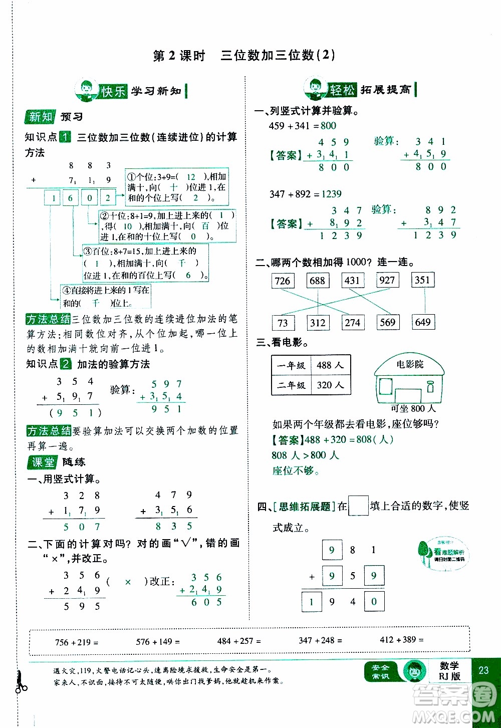 2019年學(xué)海樂(lè)園數(shù)學(xué)三年級(jí)上冊(cè)RJ人教版教師用書(shū)參考答案