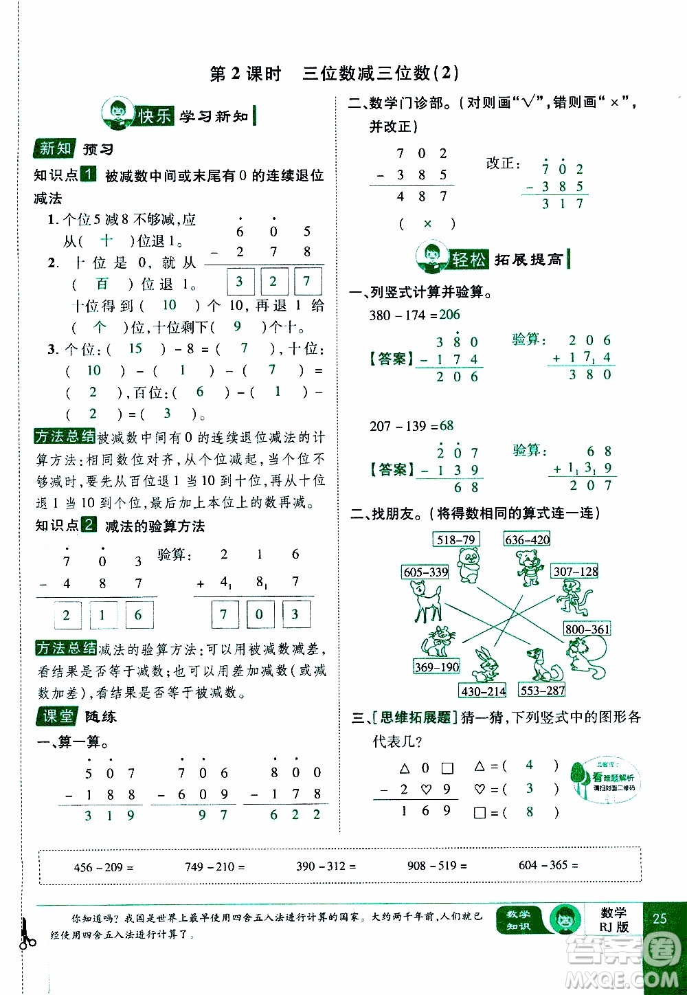 2019年學(xué)海樂(lè)園數(shù)學(xué)三年級(jí)上冊(cè)RJ人教版教師用書(shū)參考答案