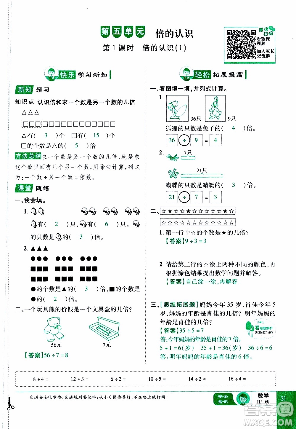 2019年學(xué)海樂(lè)園數(shù)學(xué)三年級(jí)上冊(cè)RJ人教版教師用書(shū)參考答案