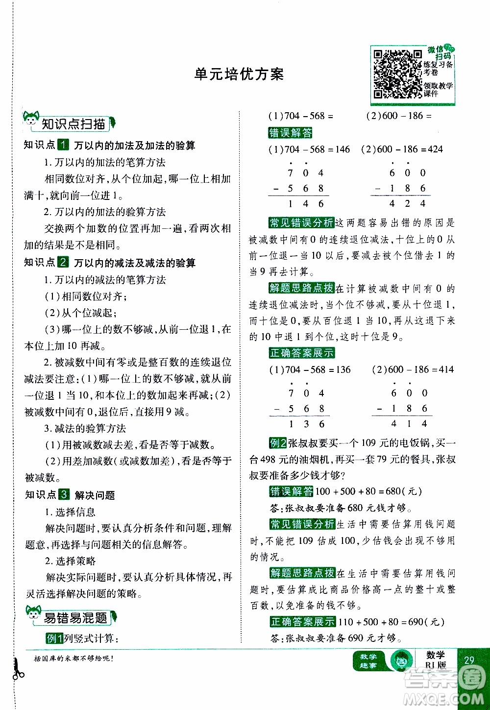 2019年學(xué)海樂(lè)園數(shù)學(xué)三年級(jí)上冊(cè)RJ人教版教師用書(shū)參考答案