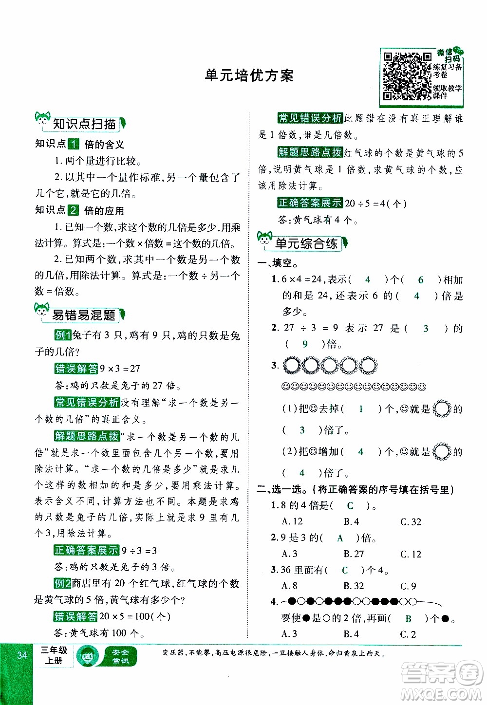 2019年學(xué)海樂(lè)園數(shù)學(xué)三年級(jí)上冊(cè)RJ人教版教師用書(shū)參考答案