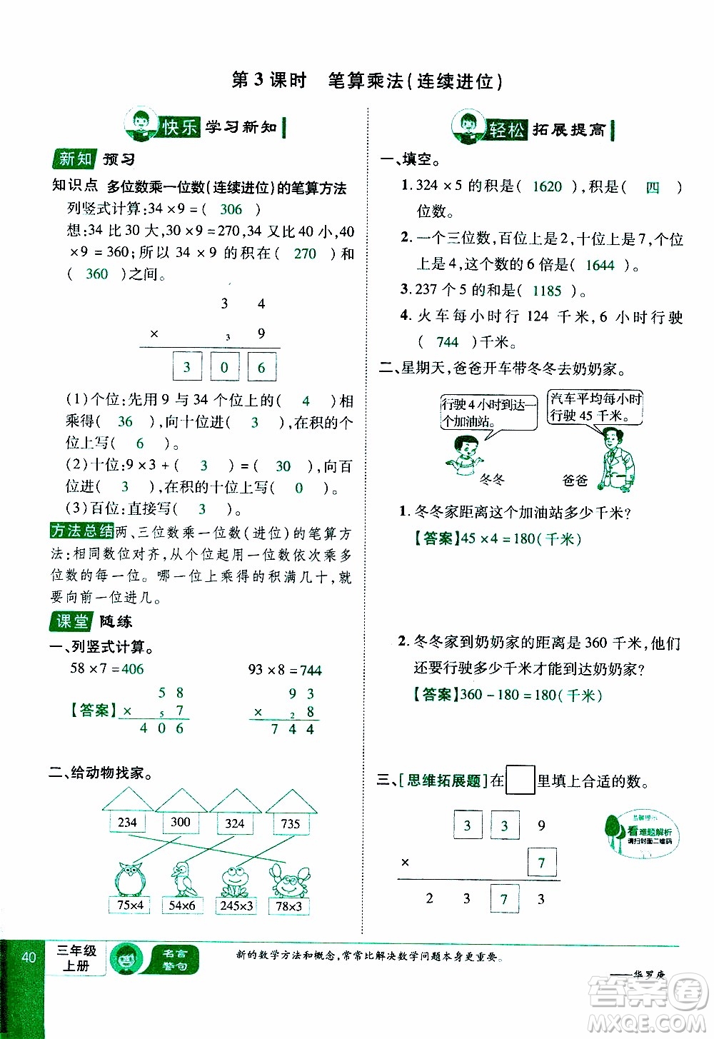 2019年學(xué)海樂(lè)園數(shù)學(xué)三年級(jí)上冊(cè)RJ人教版教師用書(shū)參考答案