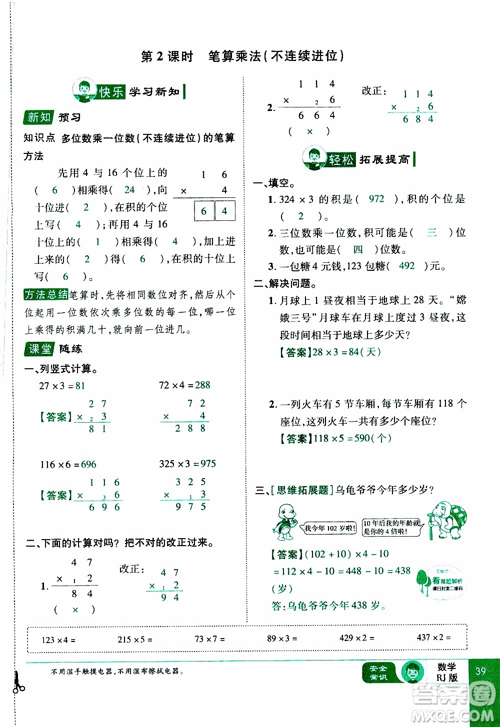 2019年學(xué)海樂(lè)園數(shù)學(xué)三年級(jí)上冊(cè)RJ人教版教師用書(shū)參考答案