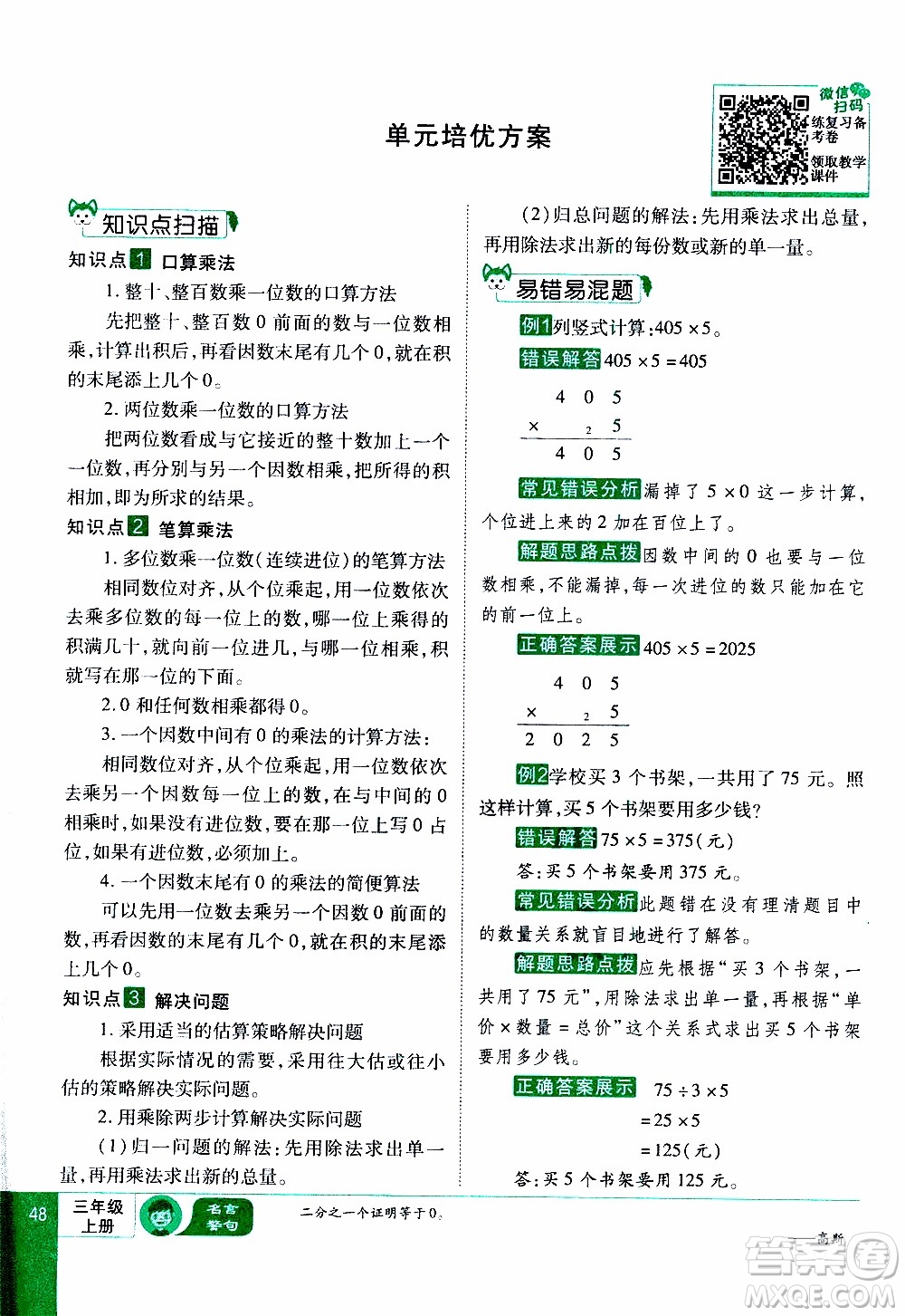 2019年學(xué)海樂(lè)園數(shù)學(xué)三年級(jí)上冊(cè)RJ人教版教師用書(shū)參考答案