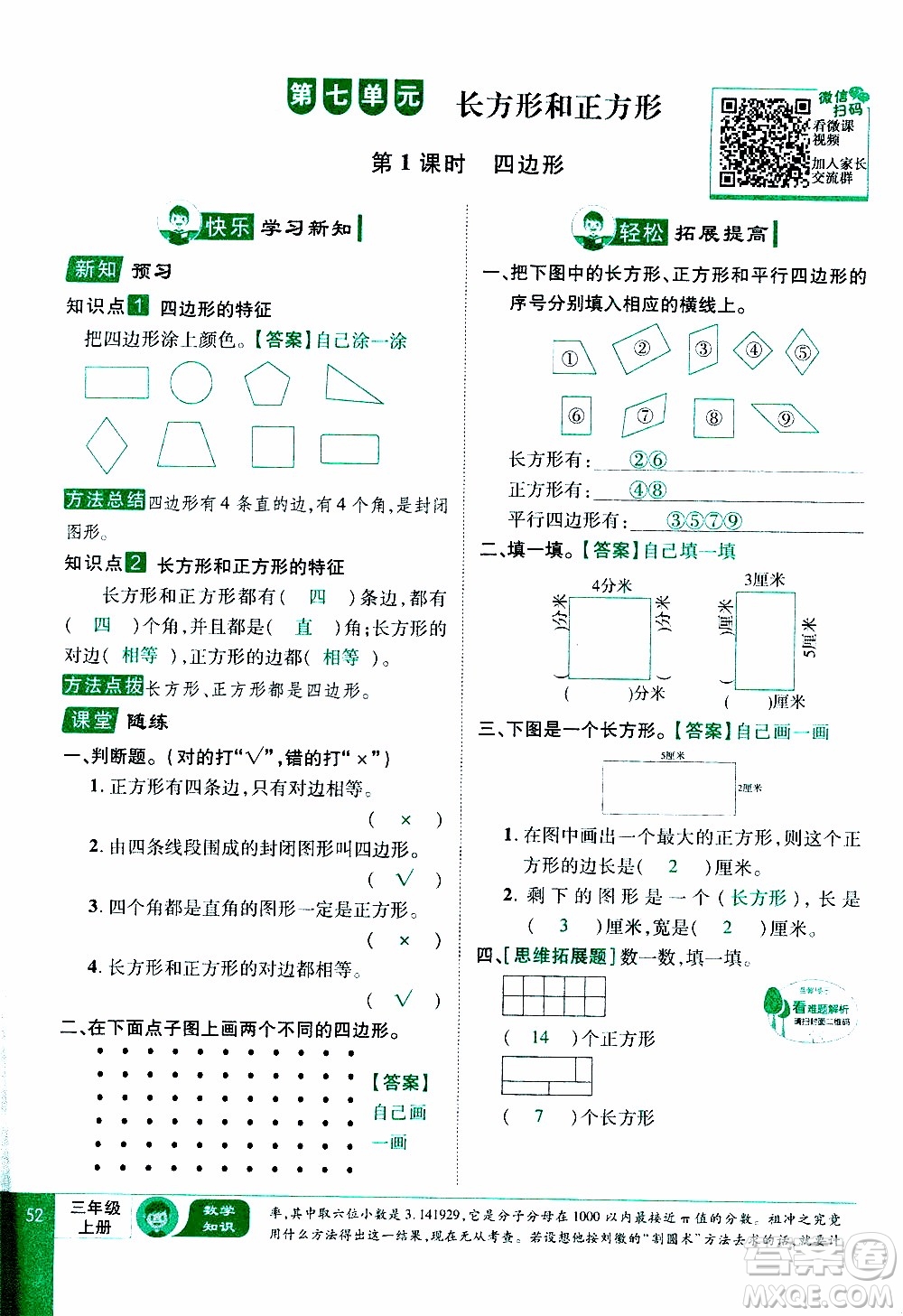 2019年學(xué)海樂(lè)園數(shù)學(xué)三年級(jí)上冊(cè)RJ人教版教師用書(shū)參考答案