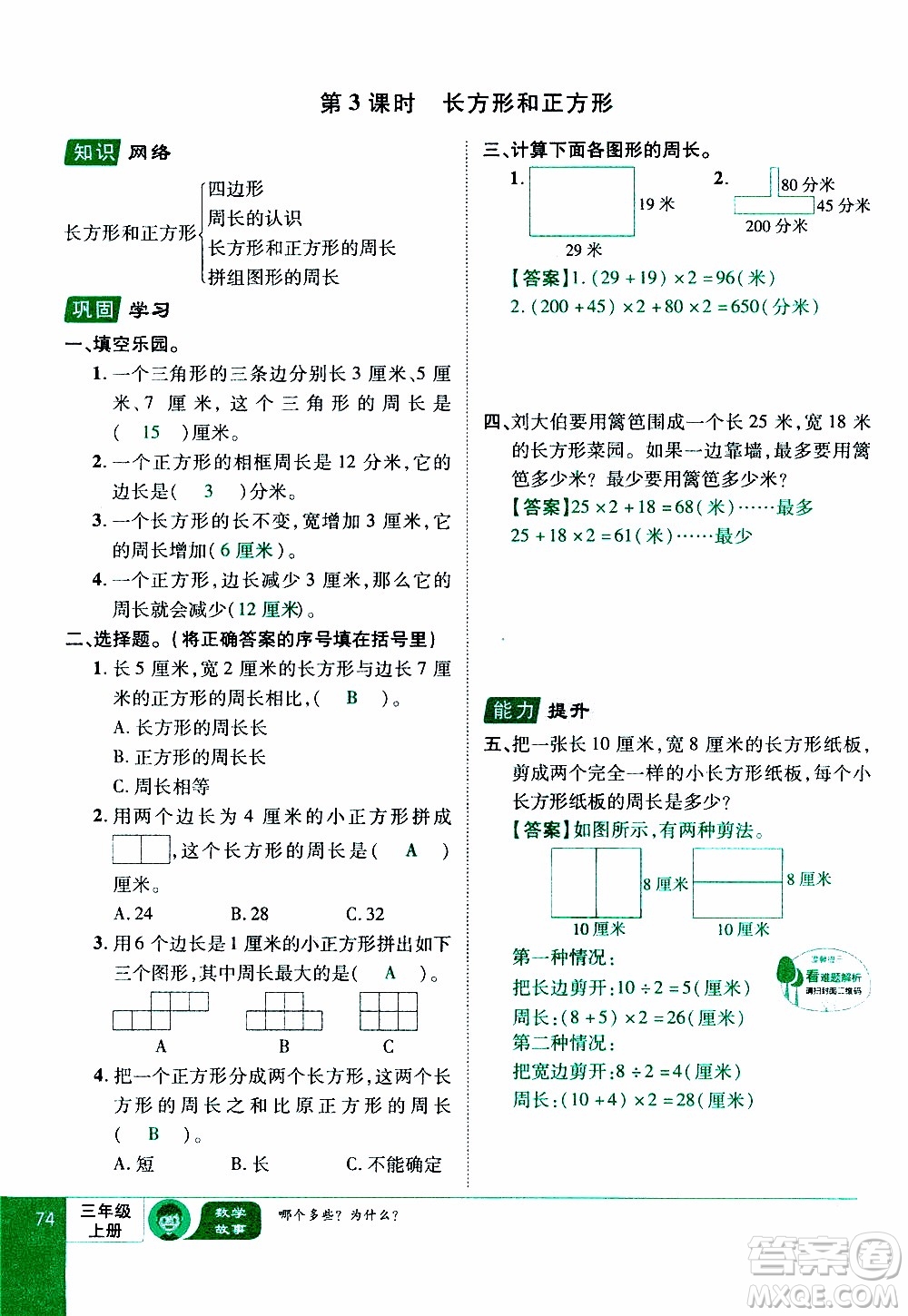 2019年學(xué)海樂(lè)園數(shù)學(xué)三年級(jí)上冊(cè)RJ人教版教師用書(shū)參考答案