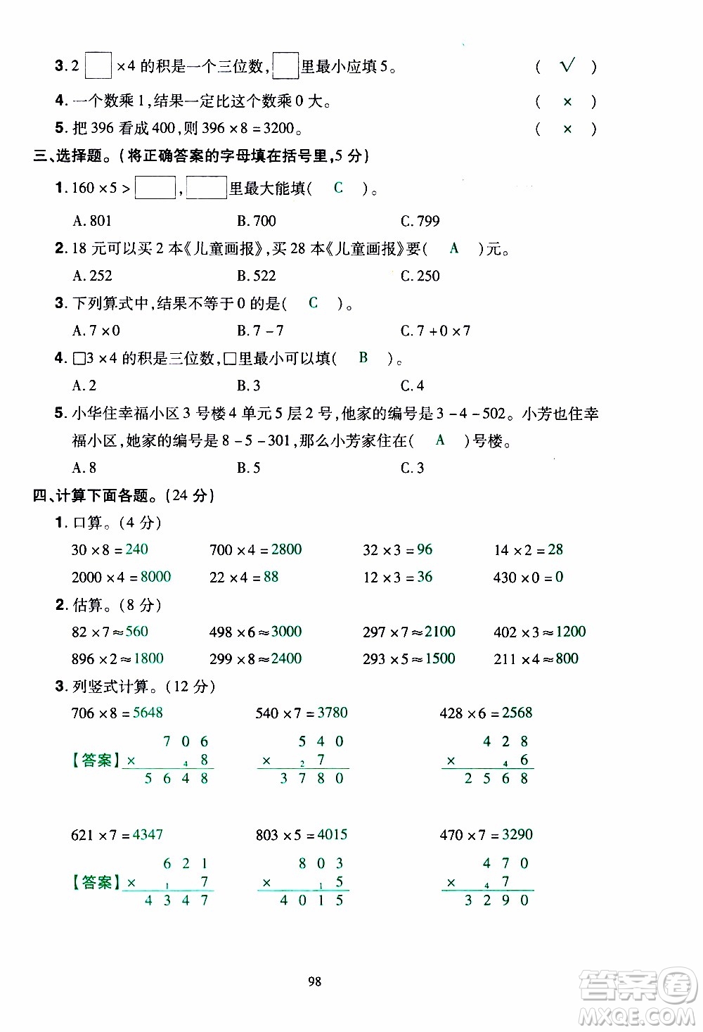 2019年學(xué)海樂(lè)園數(shù)學(xué)三年級(jí)上冊(cè)RJ人教版教師用書(shū)參考答案