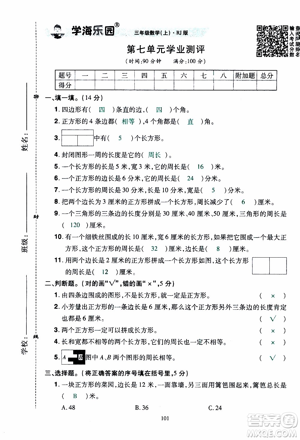 2019年學(xué)海樂(lè)園數(shù)學(xué)三年級(jí)上冊(cè)RJ人教版教師用書(shū)參考答案