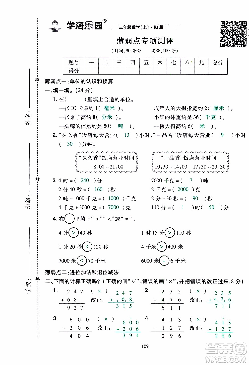 2019年學(xué)海樂(lè)園數(shù)學(xué)三年級(jí)上冊(cè)RJ人教版教師用書(shū)參考答案