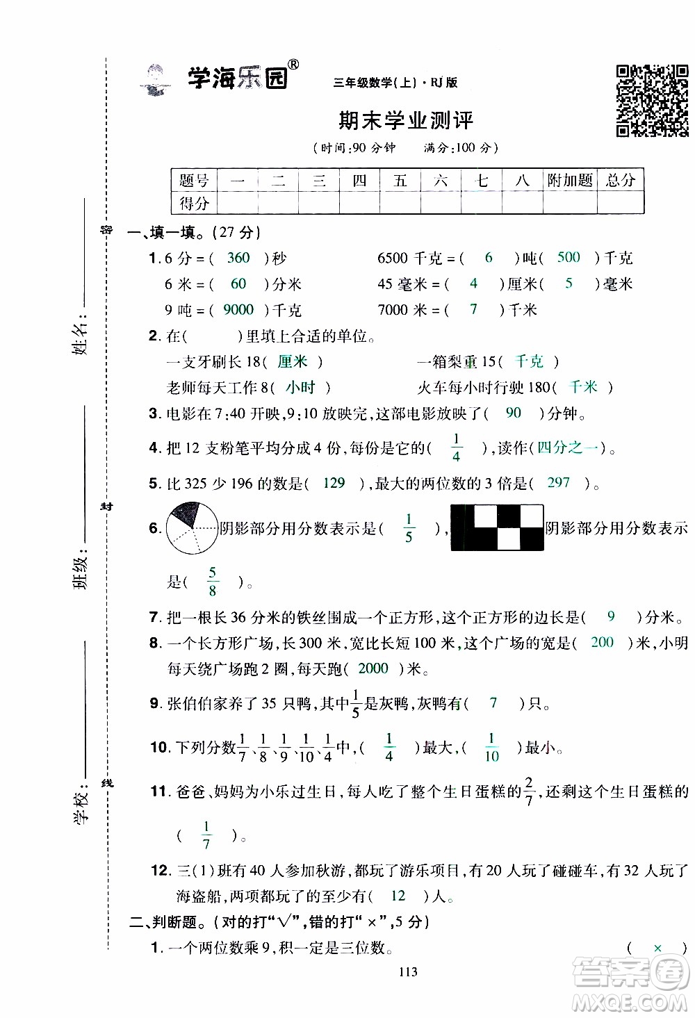 2019年學(xué)海樂(lè)園數(shù)學(xué)三年級(jí)上冊(cè)RJ人教版教師用書(shū)參考答案