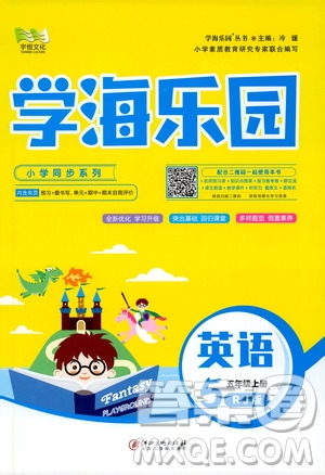 2019年學(xué)海樂園英語五年級(jí)上冊(cè)RJ人教版參考答案