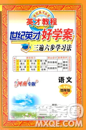 世紀(jì)英才叢書2019英才教程世紀(jì)英才好學(xué)案三遍六步學(xué)習(xí)法四年級(jí)語(yǔ)文上冊(cè)河南專版答案