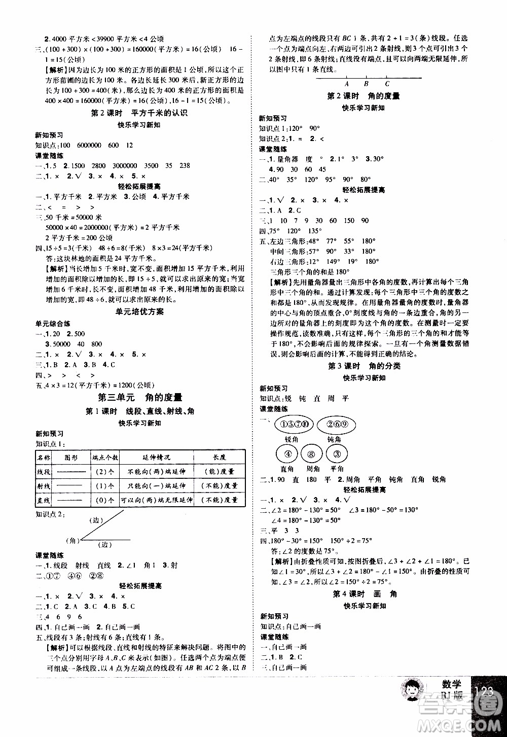 2019年學海樂園數(shù)學四年級上冊RJ人教版參考答案