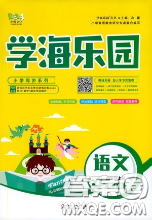 2019年學海樂園語文四年級上冊RJ人教版參考答案