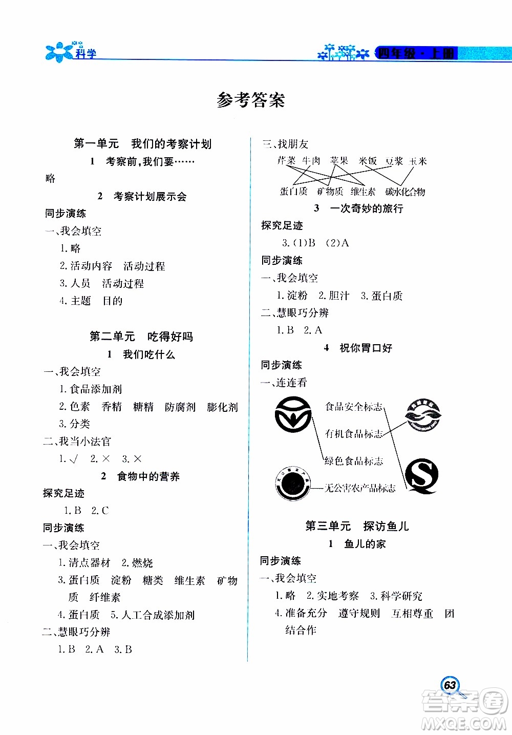 湖南教育出版社2019年新課堂同步練科學(xué)四年級上冊大象版參考答案