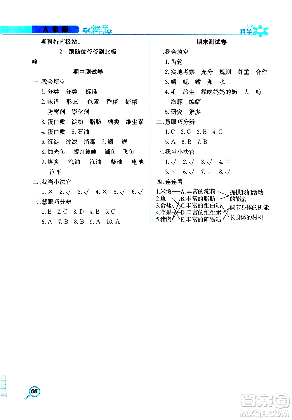 湖南教育出版社2019年新課堂同步練科學(xué)四年級上冊大象版參考答案