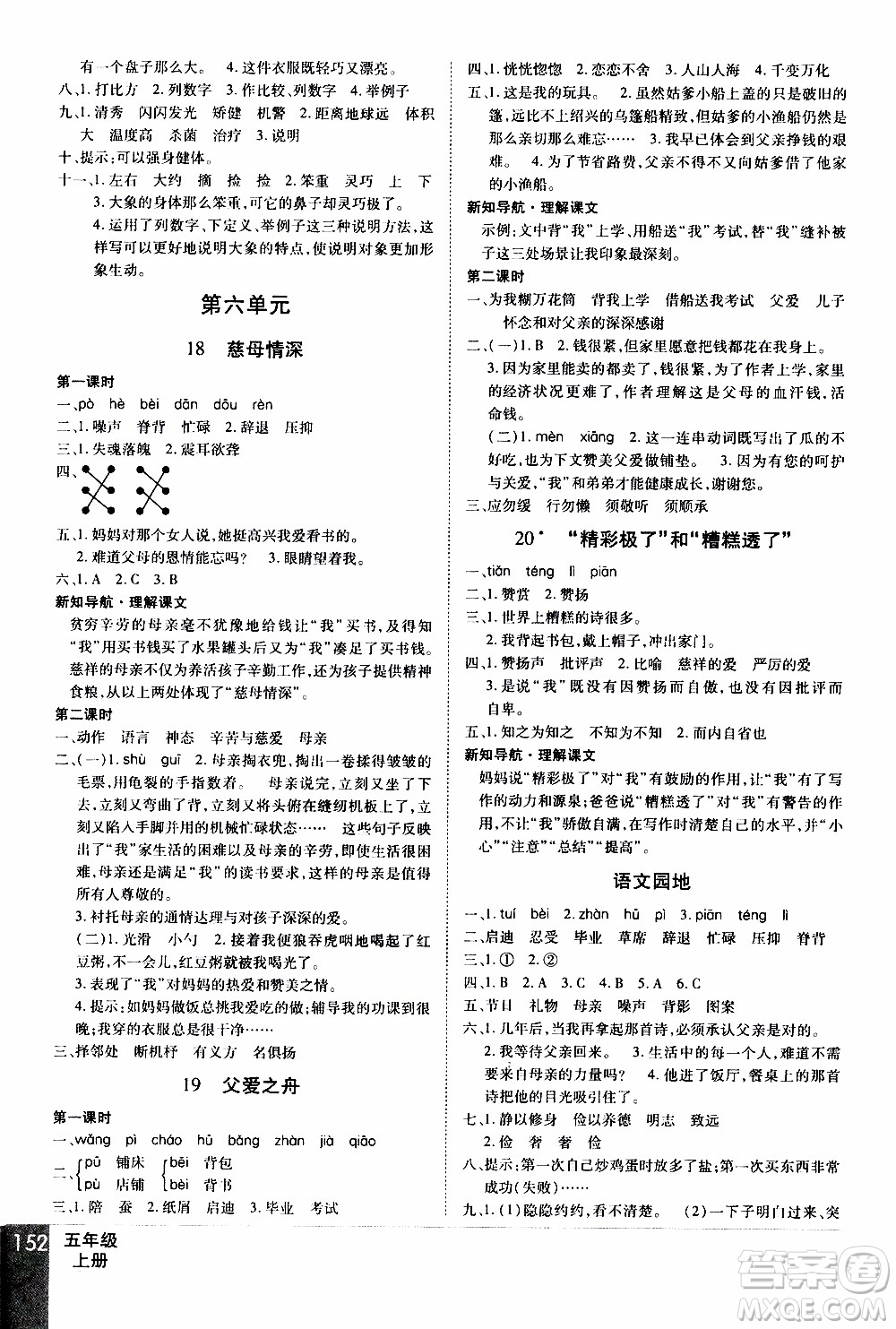 2019年學(xué)海樂園語文五年級上冊RJ人教版參考答案