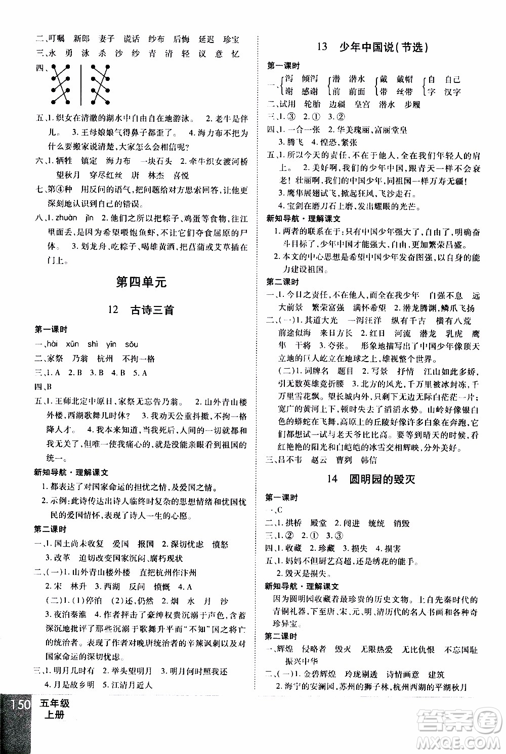 2019年學(xué)海樂園語文五年級上冊RJ人教版參考答案