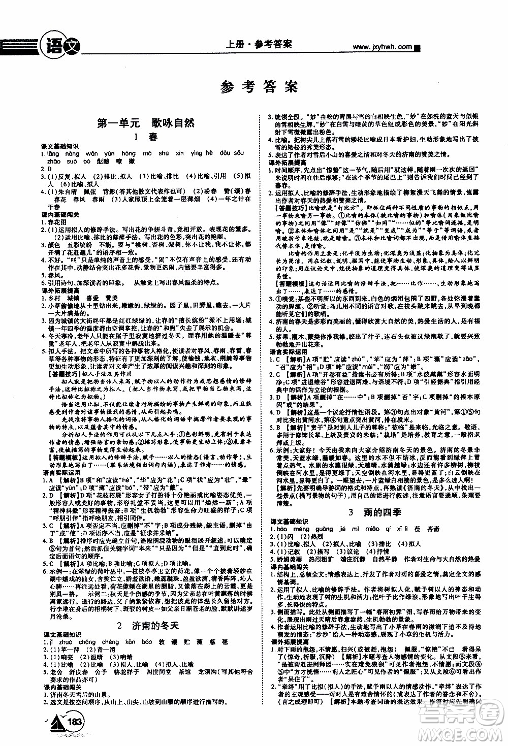 宇恒文化2019年學(xué)海風(fēng)暴初中同步系列語文七年級(jí)上冊(cè)RJ人教版參考答案