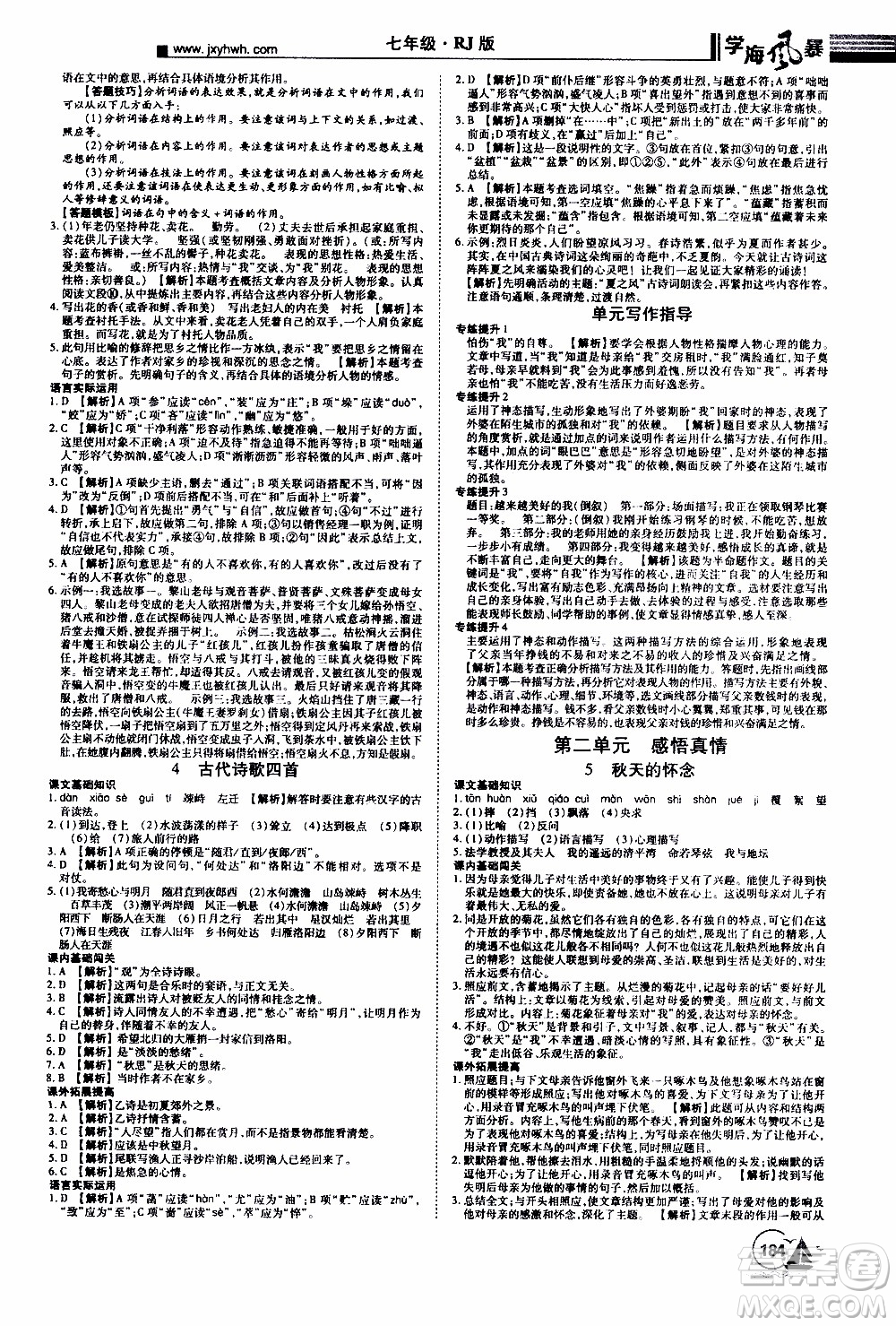 宇恒文化2019年學(xué)海風(fēng)暴初中同步系列語文七年級(jí)上冊(cè)RJ人教版參考答案