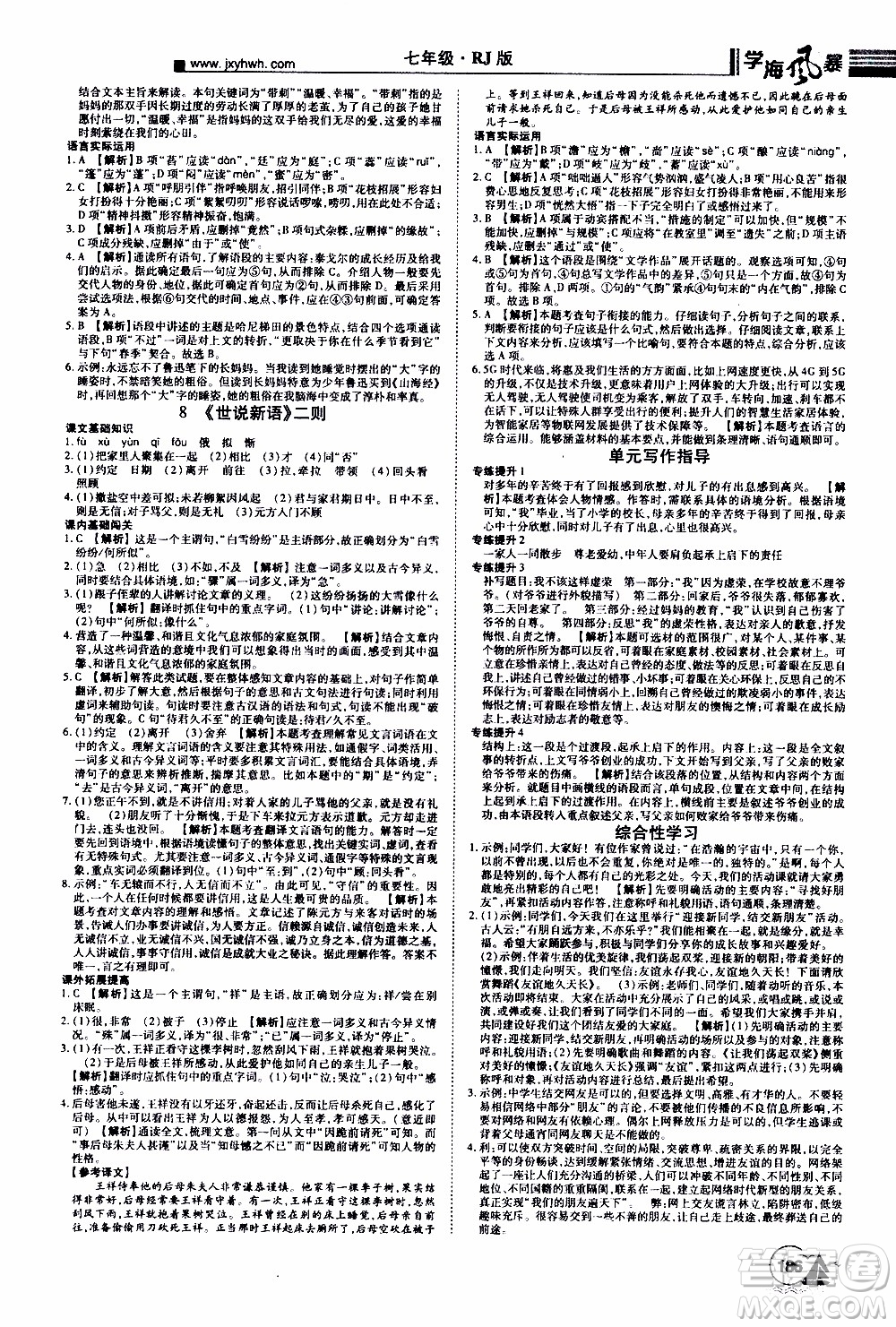 宇恒文化2019年學(xué)海風(fēng)暴初中同步系列語文七年級(jí)上冊(cè)RJ人教版參考答案