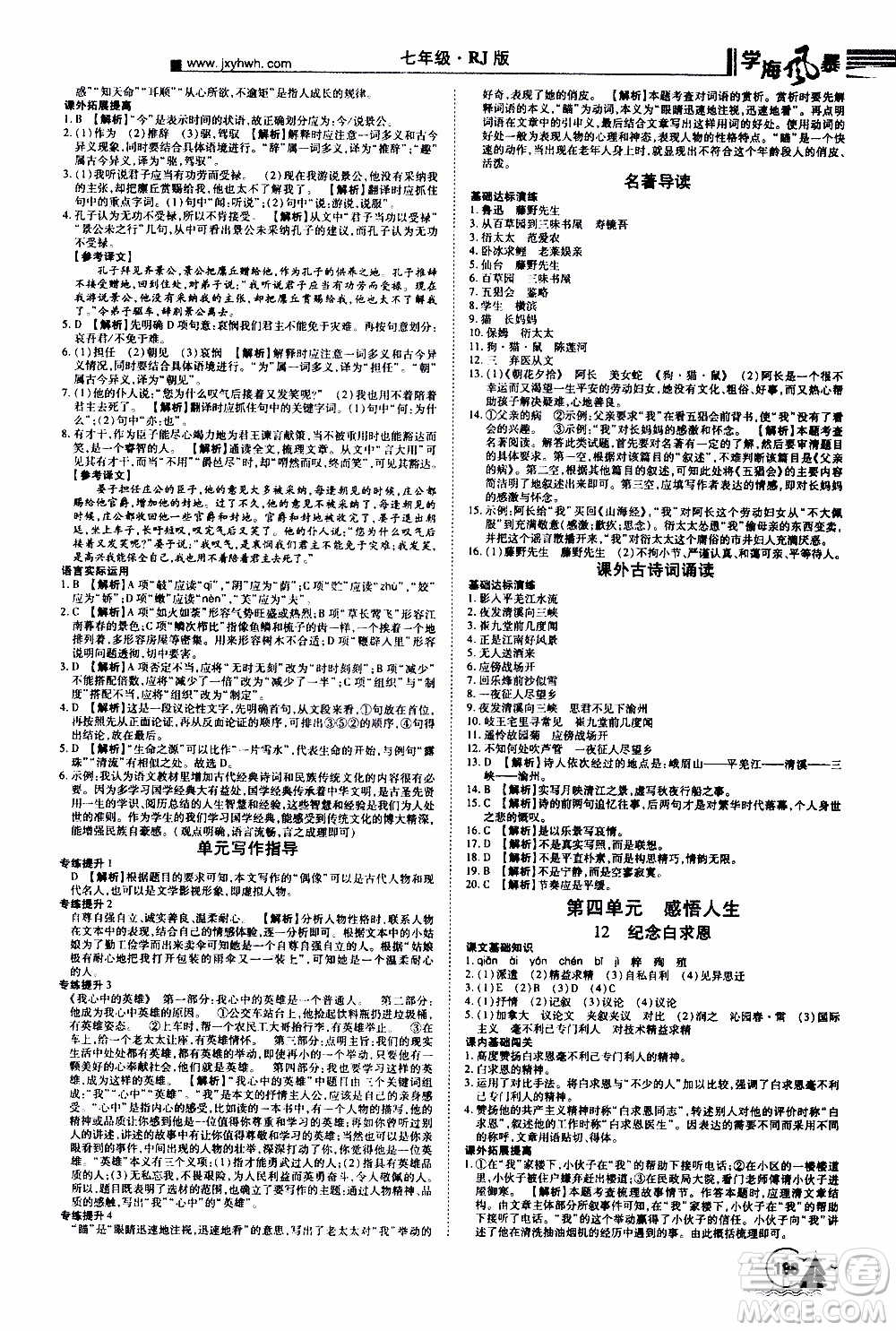 宇恒文化2019年學(xué)海風(fēng)暴初中同步系列語文七年級(jí)上冊(cè)RJ人教版參考答案