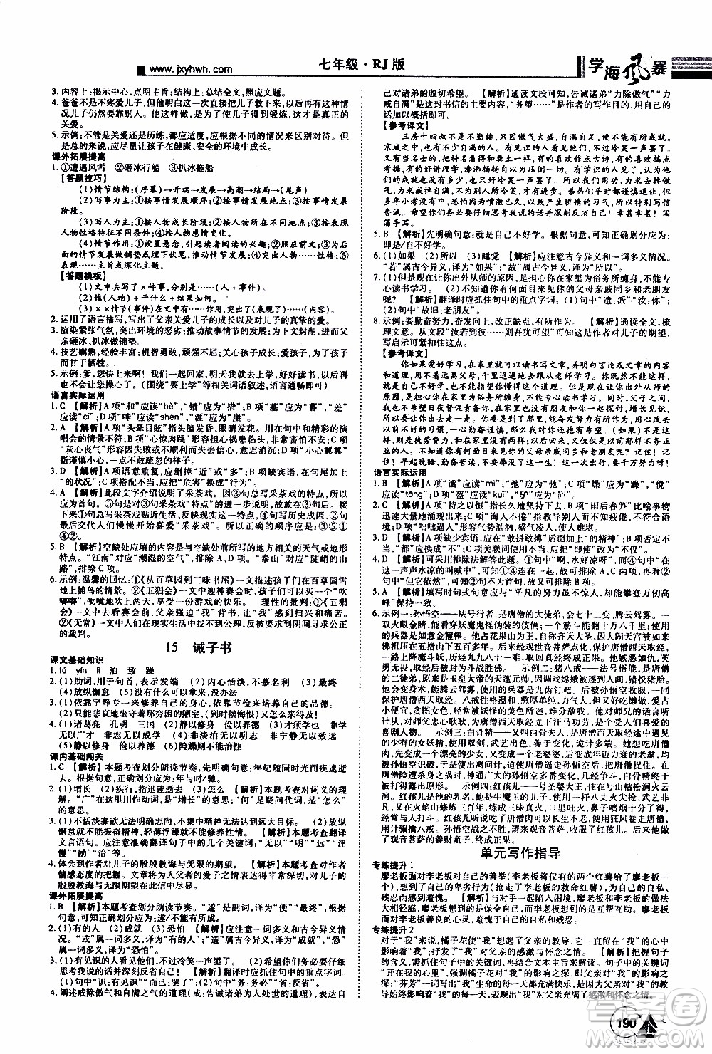 宇恒文化2019年學(xué)海風(fēng)暴初中同步系列語文七年級(jí)上冊(cè)RJ人教版參考答案