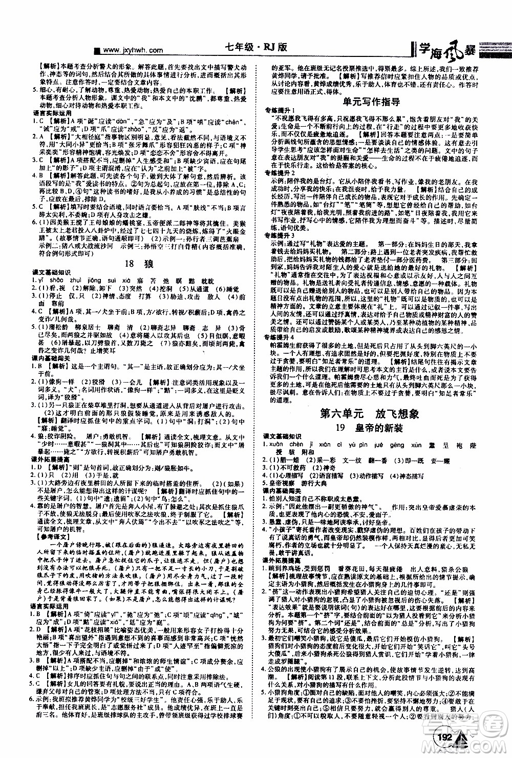 宇恒文化2019年學(xué)海風(fēng)暴初中同步系列語文七年級(jí)上冊(cè)RJ人教版參考答案