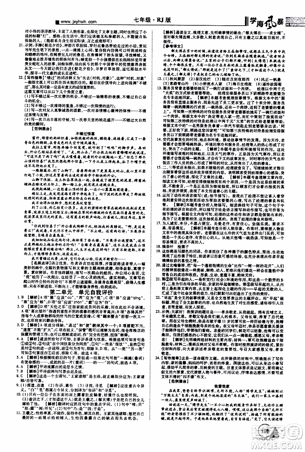 宇恒文化2019年學(xué)海風(fēng)暴初中同步系列語文七年級(jí)上冊(cè)RJ人教版參考答案