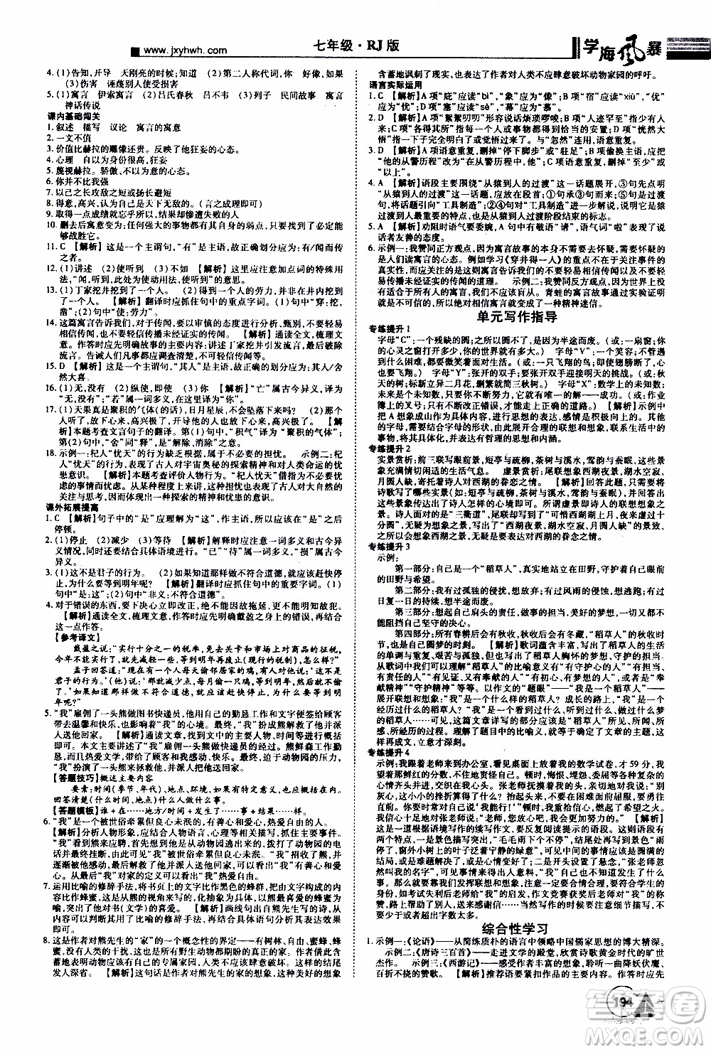 宇恒文化2019年學(xué)海風(fēng)暴初中同步系列語文七年級(jí)上冊(cè)RJ人教版參考答案