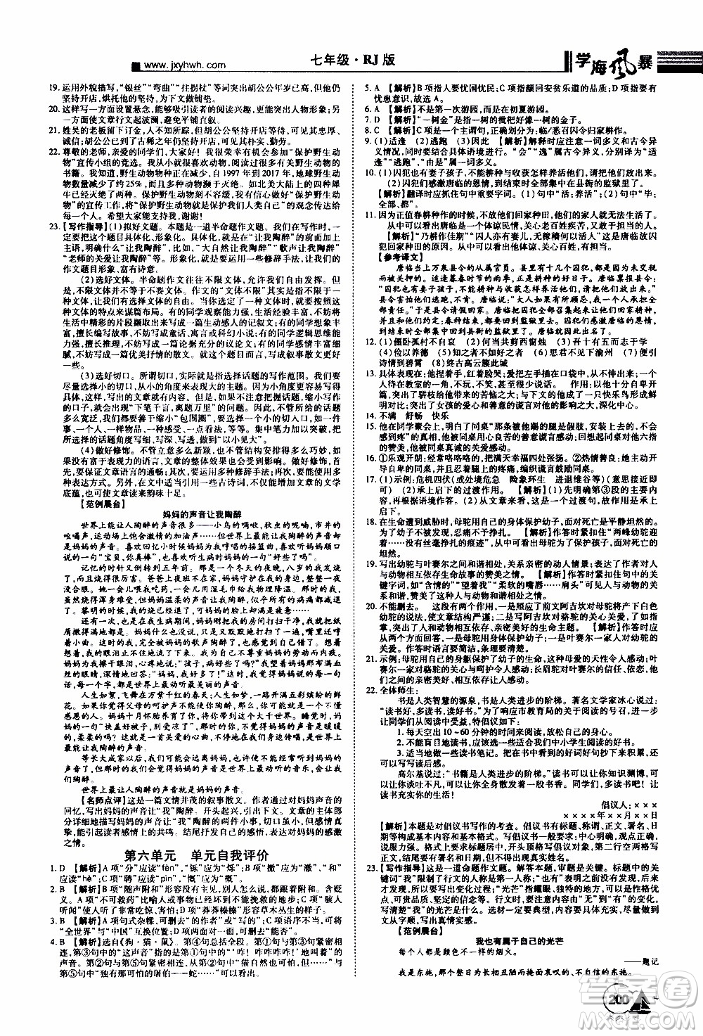 宇恒文化2019年學(xué)海風(fēng)暴初中同步系列語文七年級(jí)上冊(cè)RJ人教版參考答案