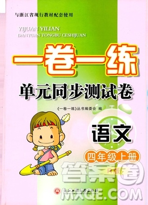 浙江工商大學出版社2019一卷一練單元同步測試卷四年級語文上冊人教版答案