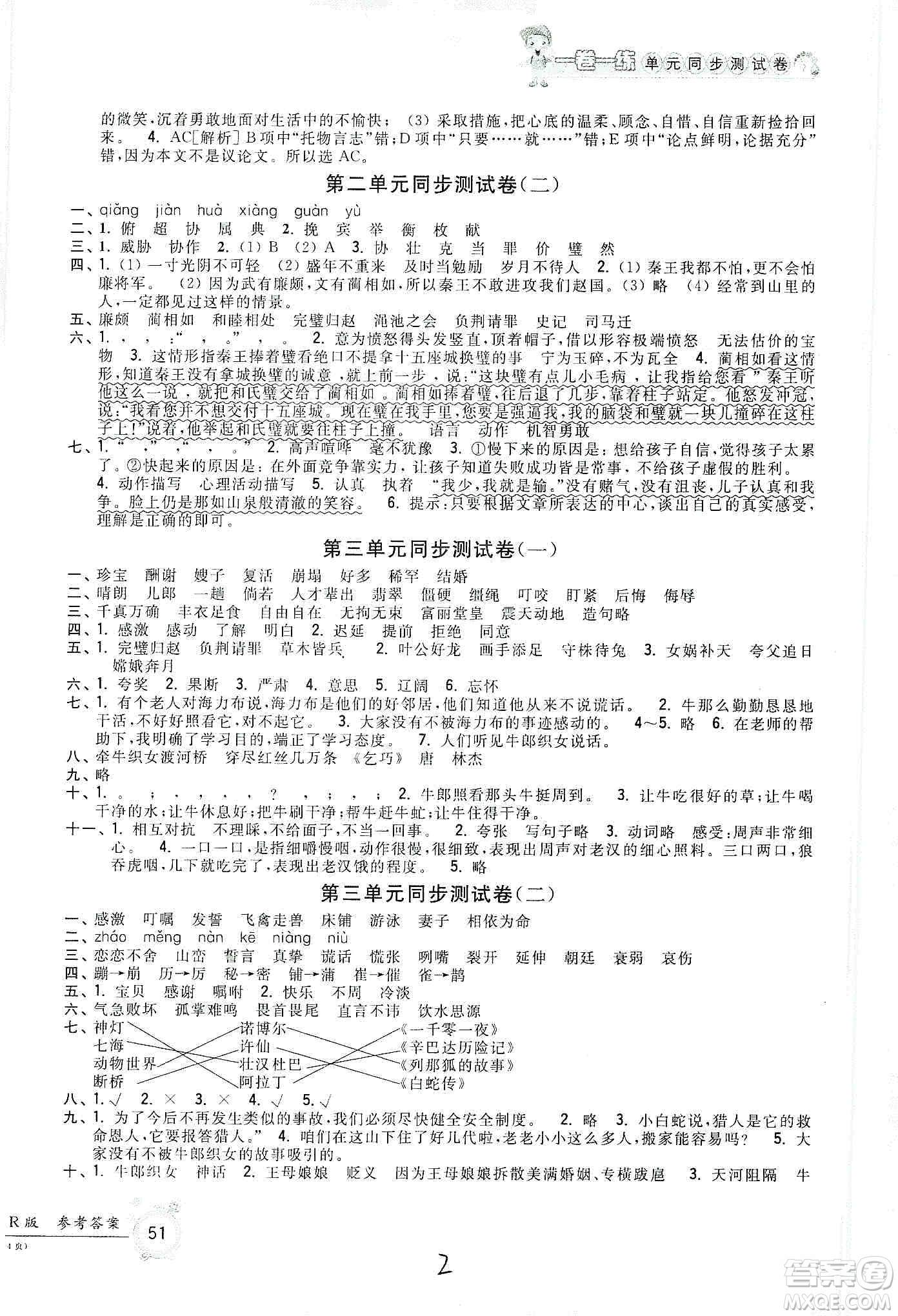 浙江工商大學出版社2019一卷一練單元同步測試卷五年級語文上冊人教版答案