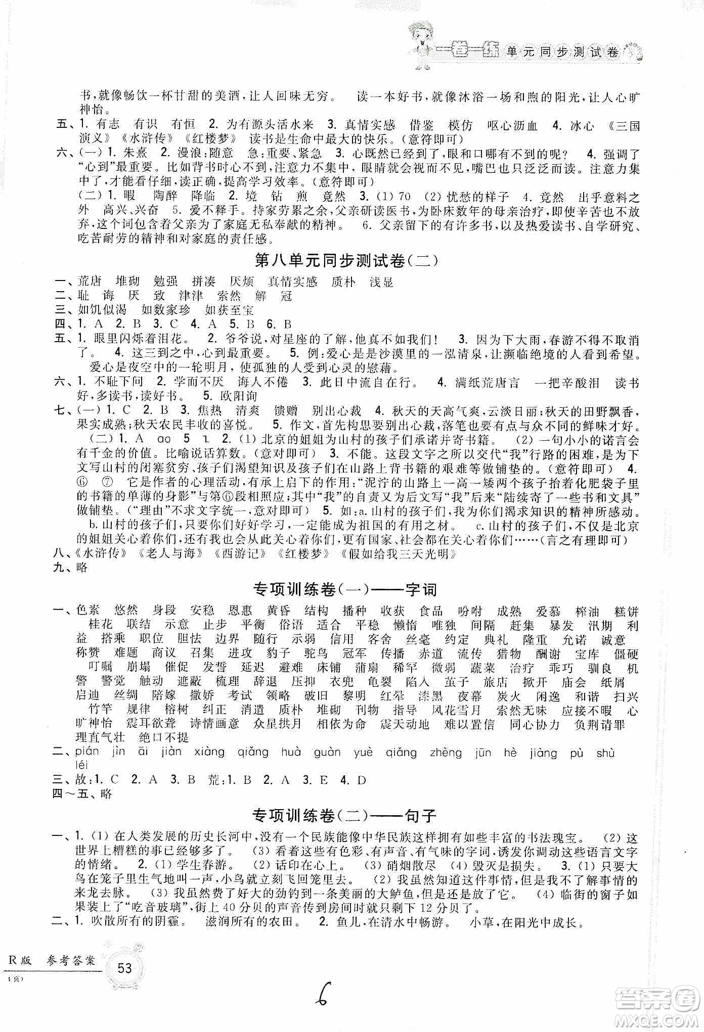 浙江工商大學出版社2019一卷一練單元同步測試卷五年級語文上冊人教版答案