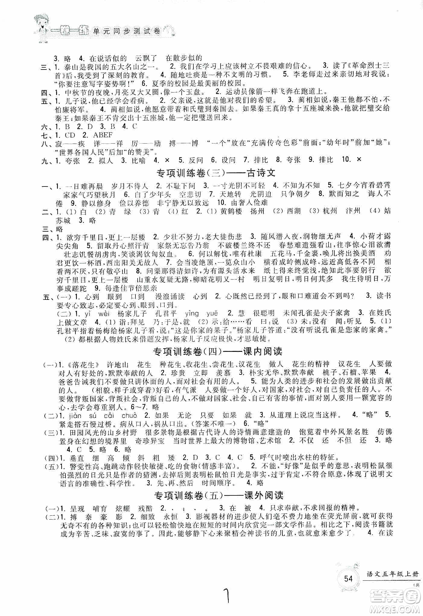 浙江工商大學出版社2019一卷一練單元同步測試卷五年級語文上冊人教版答案