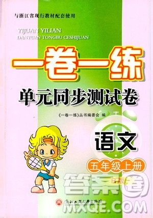 浙江工商大學出版社2019一卷一練單元同步測試卷五年級語文上冊人教版答案